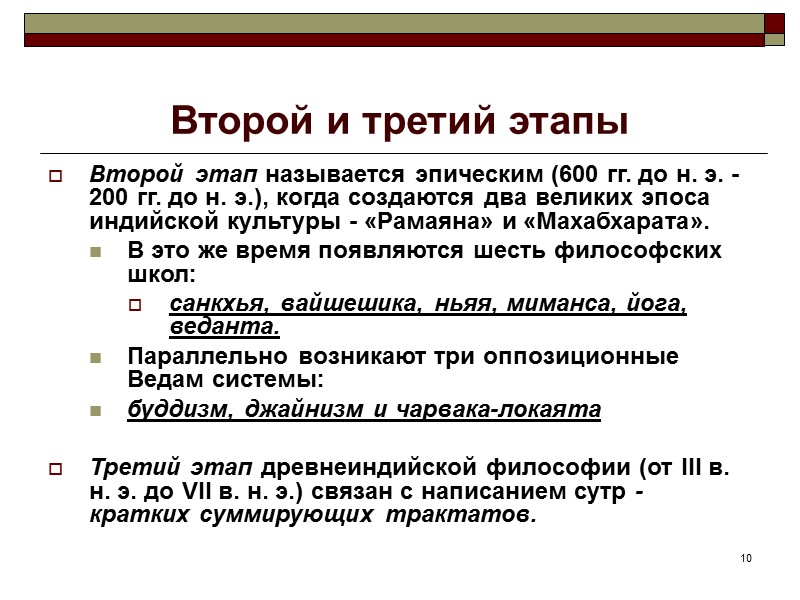 10 Второй и третий этапы Второй этап называется эпическим (600 гг. до н. э. 10 Второй и третий этапы Второй этап называется эпическим (600 гг. до н. э.